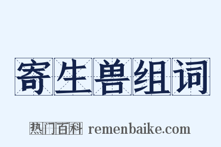 寄生兽组词是什么意思的图片